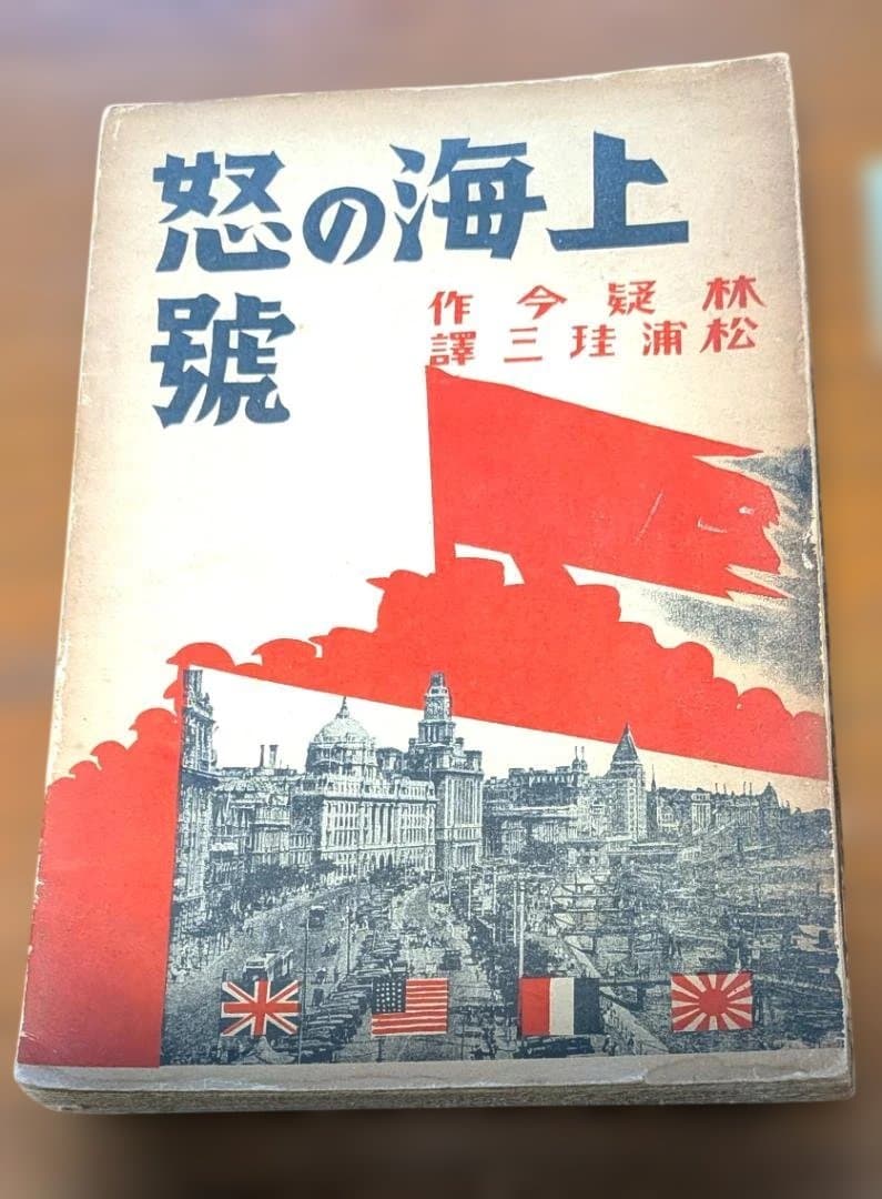 【中古書籍】上海の怒号　林 疑今 作、松浦珪三訳