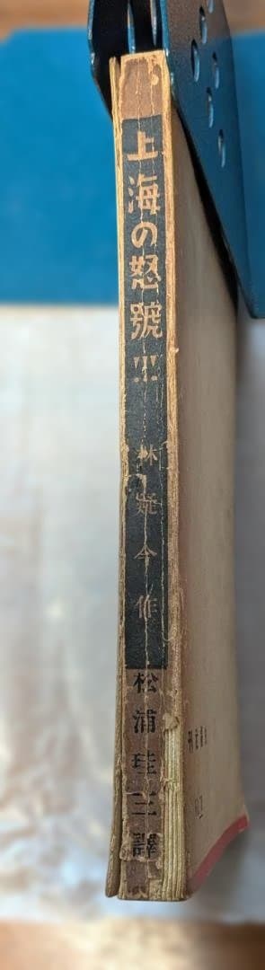 【中古書籍】上海の怒号　林 疑今 作、松浦珪三訳