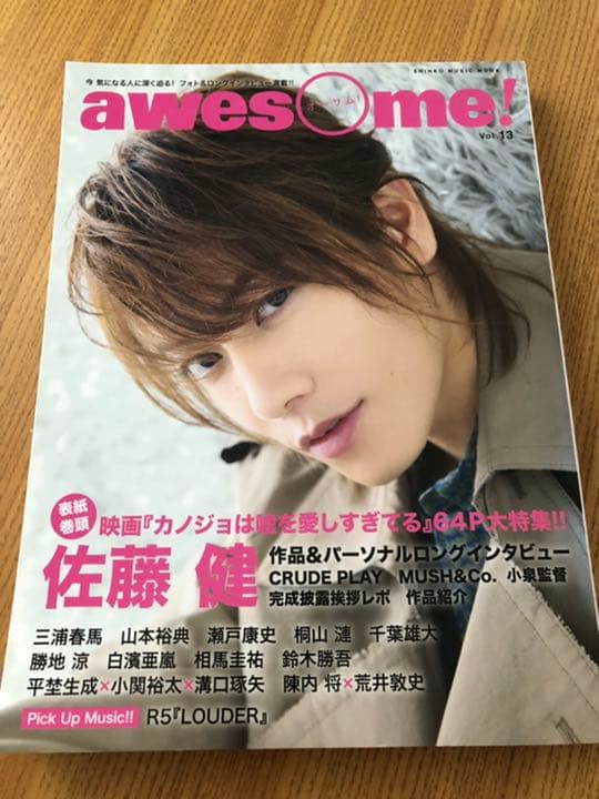 awesome!  vol.13 三浦春馬　佐藤健