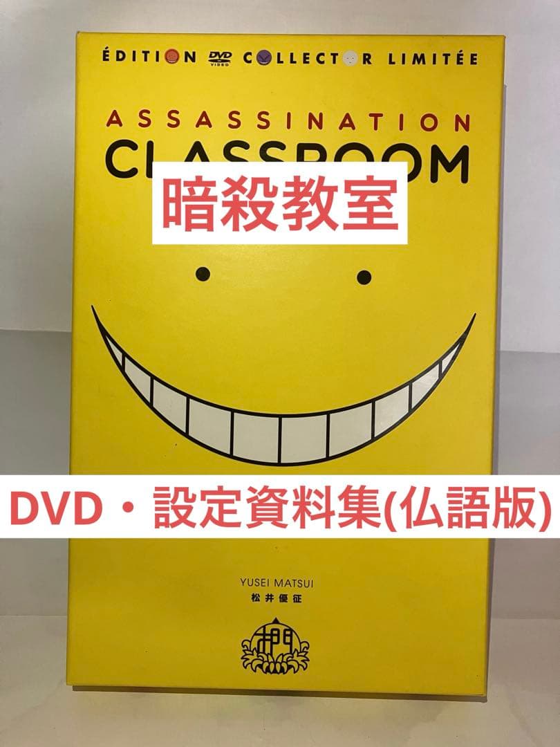 暗殺教室DVD+フランス語版設定資料集