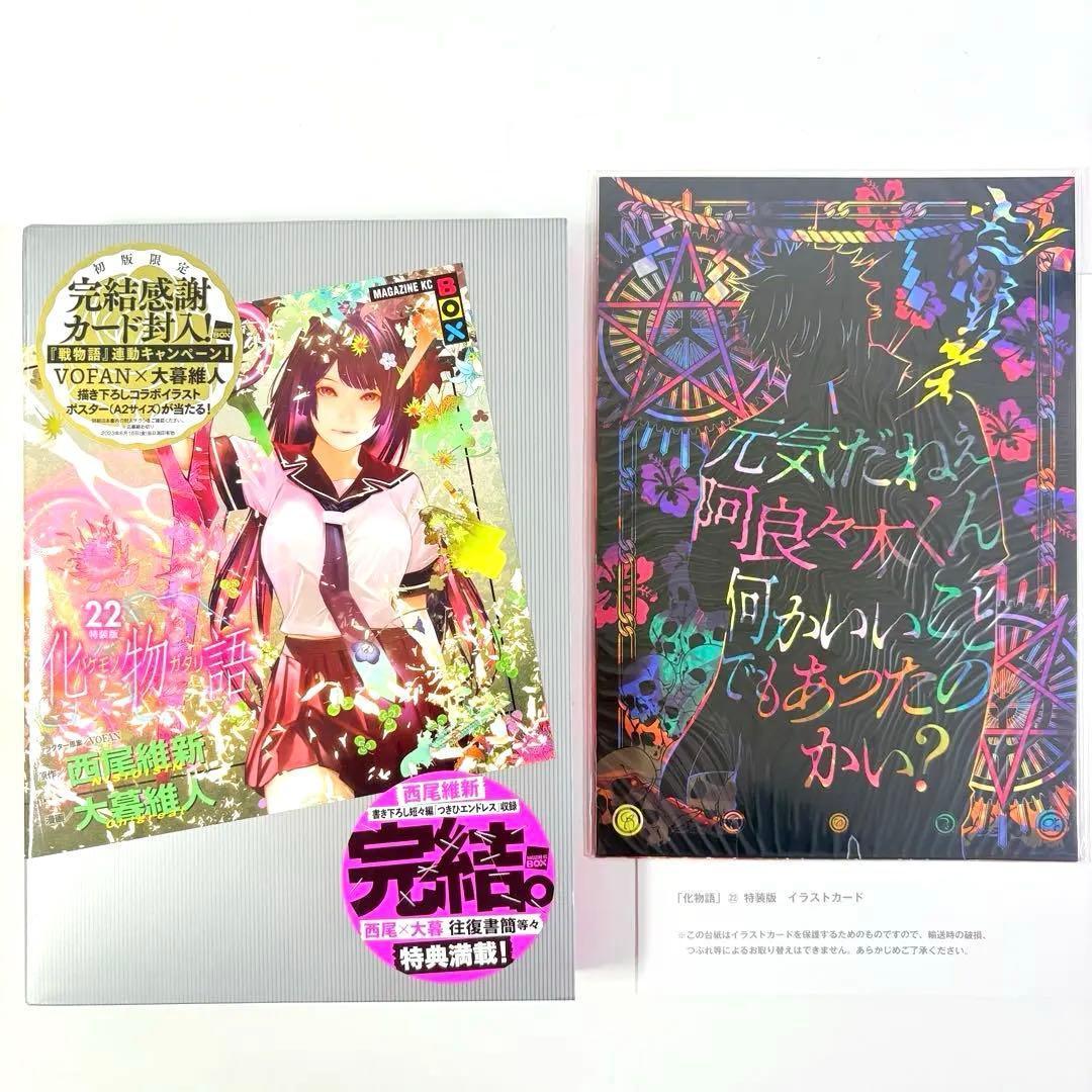 化物語 22巻 特装版 西尾維新 大暮維人 初版