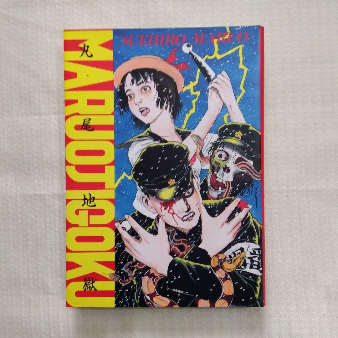 丸尾末広　丸尾地獄1000部限定版