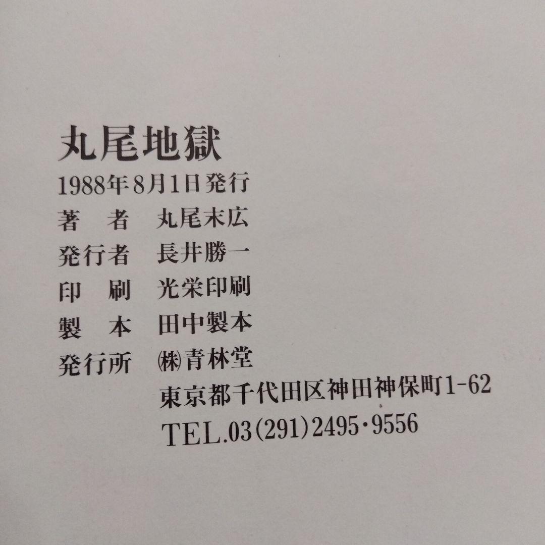 丸尾末広　丸尾地獄1000部限定版