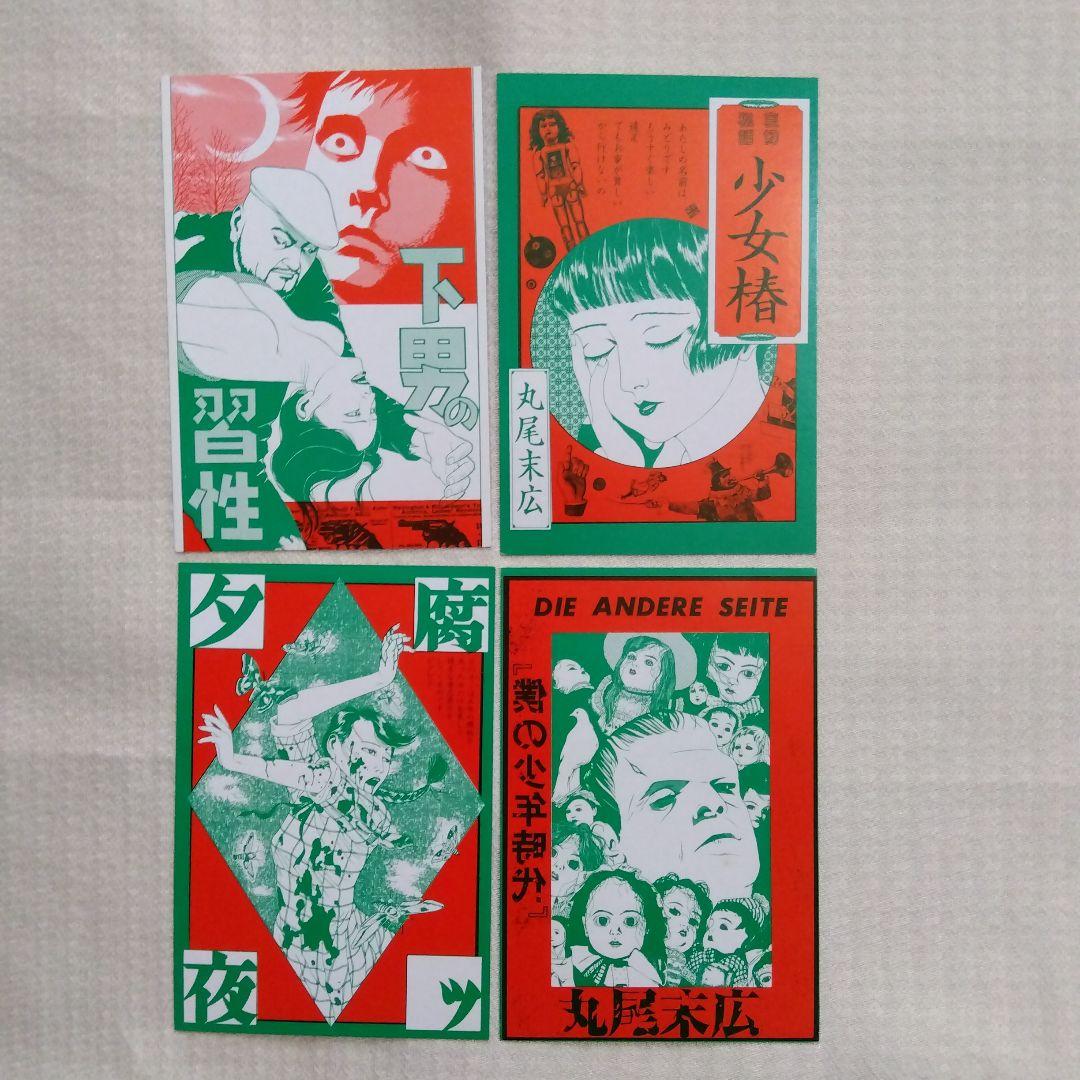 丸尾末広　丸尾地獄1000部限定版