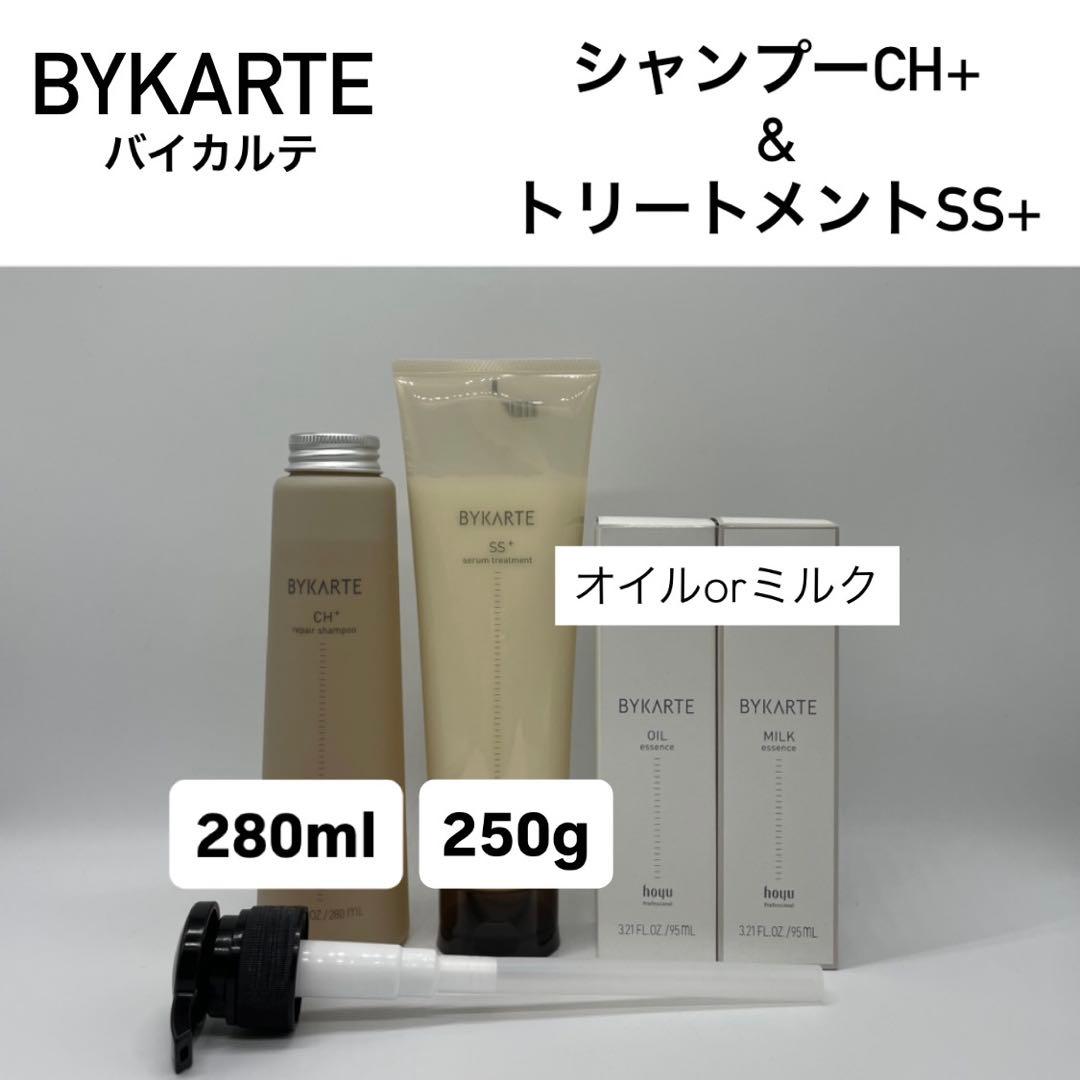 バイカルテ　CH SP 280ml & SS TR 250g ＋オイルorミルク