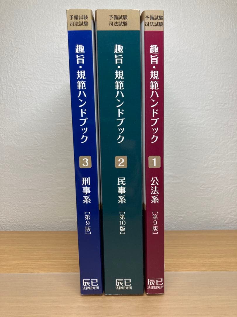 趣旨・規範ハンドブック３冊セット