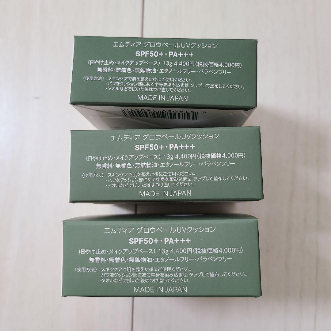 【新品】エムディア グロウベールUVクッションSPF50+•PA+++ 3セット