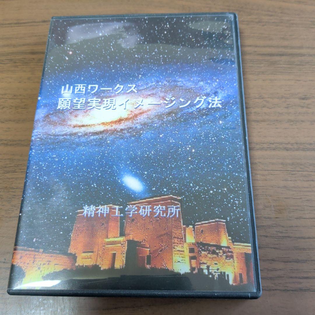 DVD-R仕様　山西ワークス　願望実現イメージング法　精神工学研究所