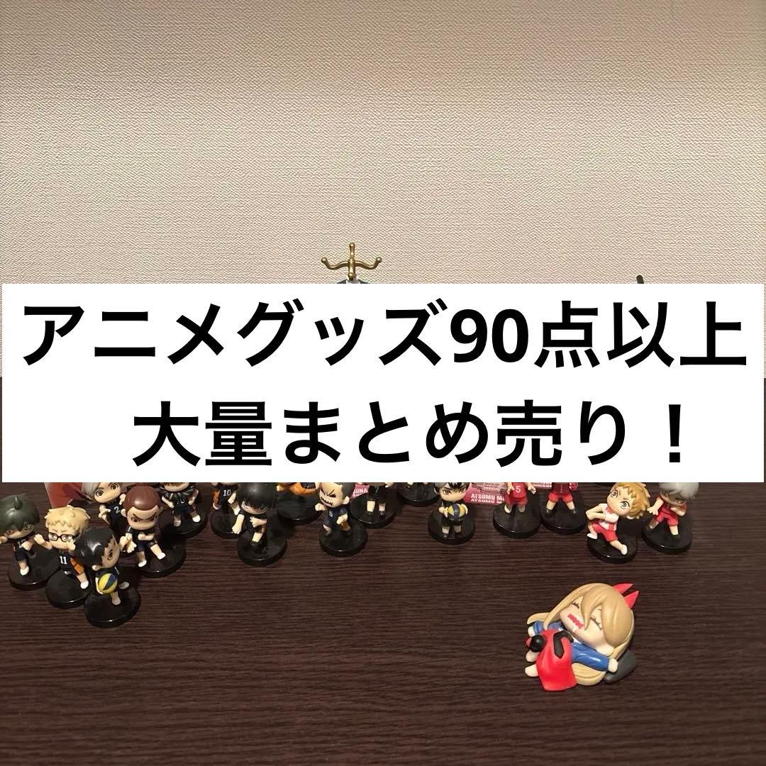 グッズ大量まとめ売り