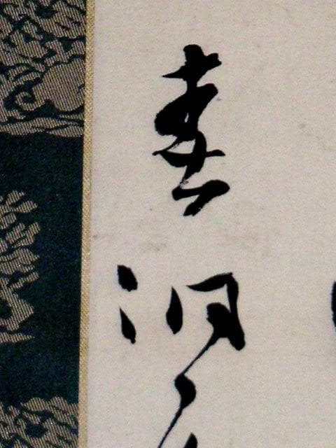 ♥掛軸　西川春洞 　掛け軸　骨董品