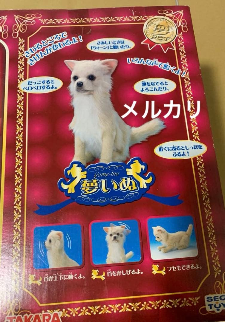 セガトイズ 夢いぬ　チワワ　クリーム色