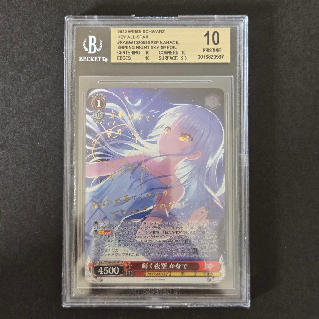 SP 輝く夜空 かなで(サイン入り) BGS10