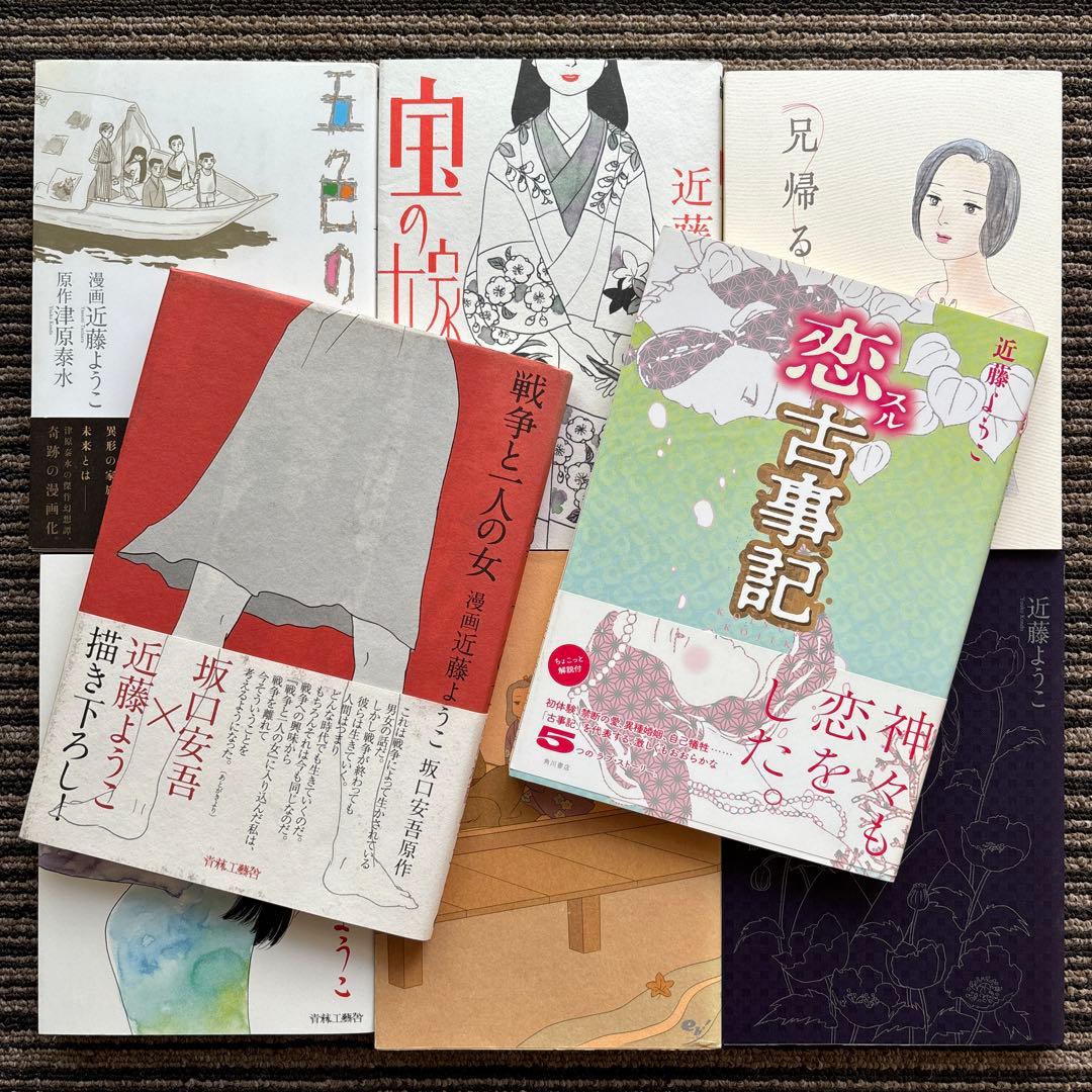 ８冊セット♪近藤 ようこ 蟇の血／美しの首／恋スル古事記／新装版 アカシアの道