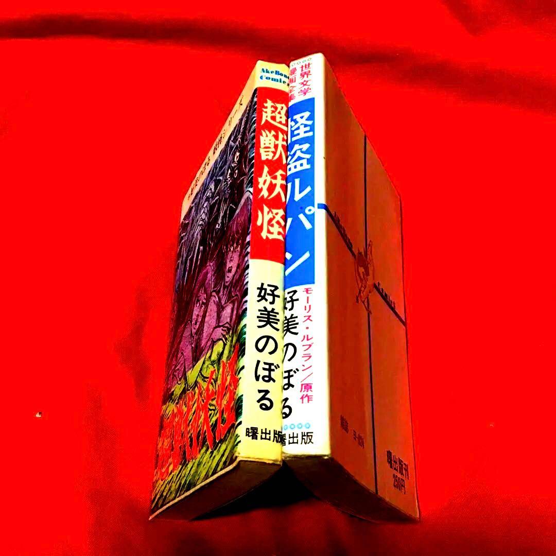 好美のぼる　2冊セット　超獣妖怪　怪盗ルパン