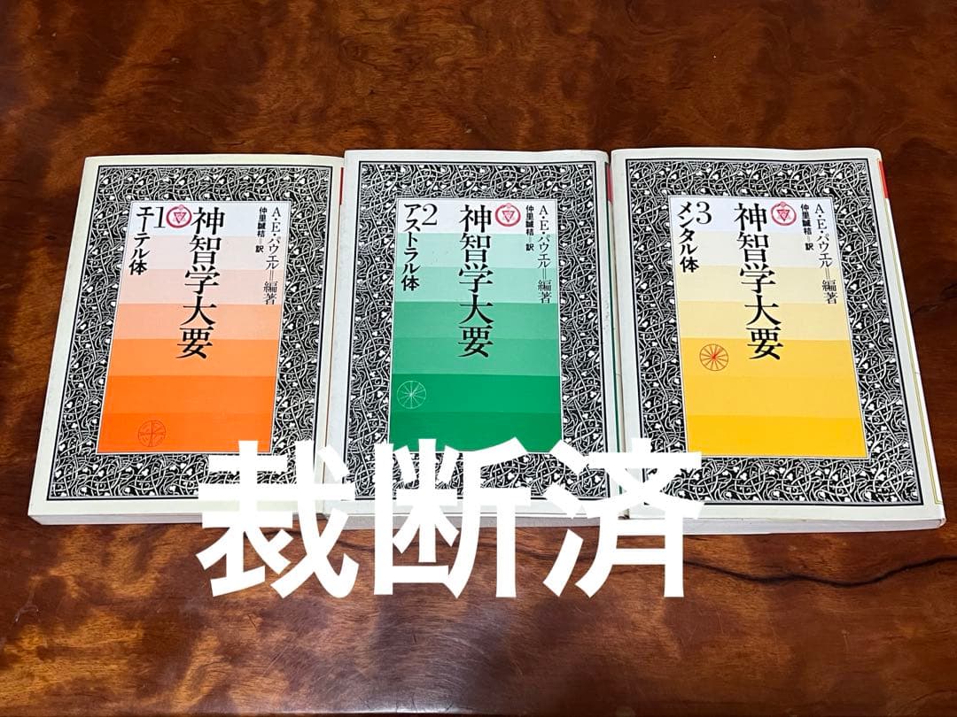 【裁断済】神智学大要 ①エーテル体 ②アストラル体 ③メンタル体　3巻セット