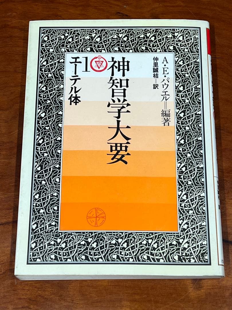 【裁断済】神智学大要 ①エーテル体 ②アストラル体 ③メンタル体　3巻セット
