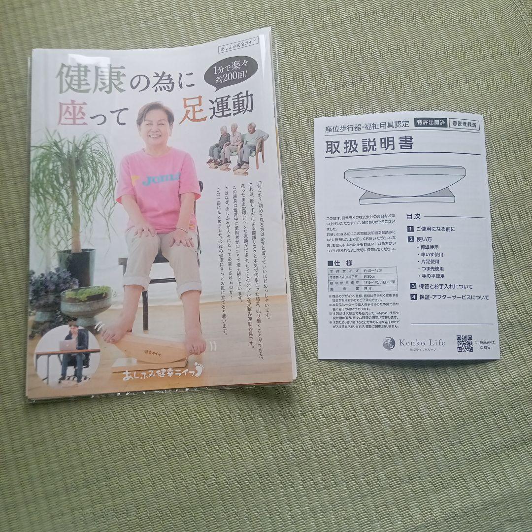 あしふみ 健幸ライフ 取扱説明書付き