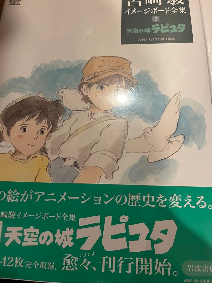 宮崎駿イメージボード全集　／風の谷のナウシカ／天空の城ラピュタ