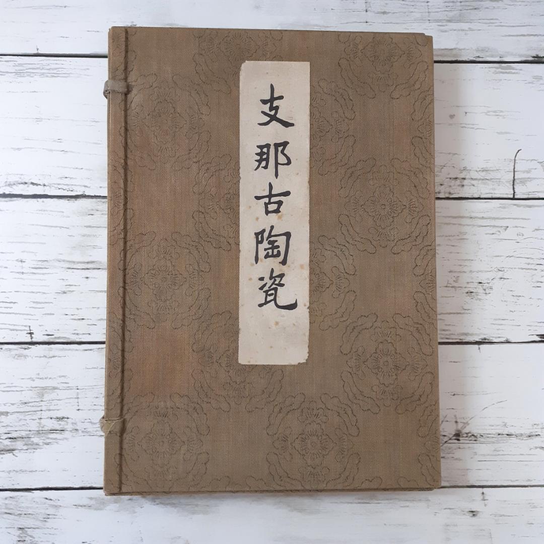 支那古陶瓷　大谷光瑞