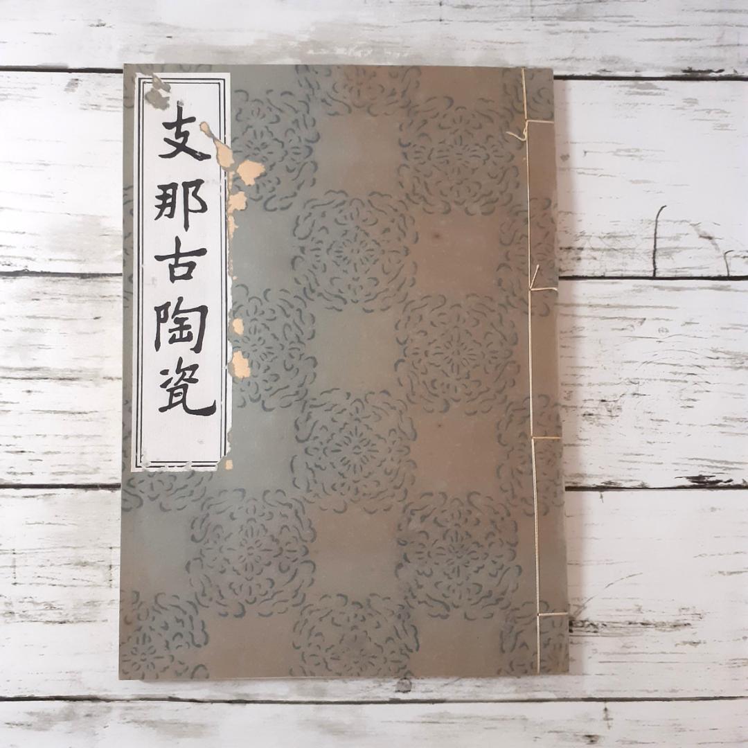 支那古陶瓷　大谷光瑞