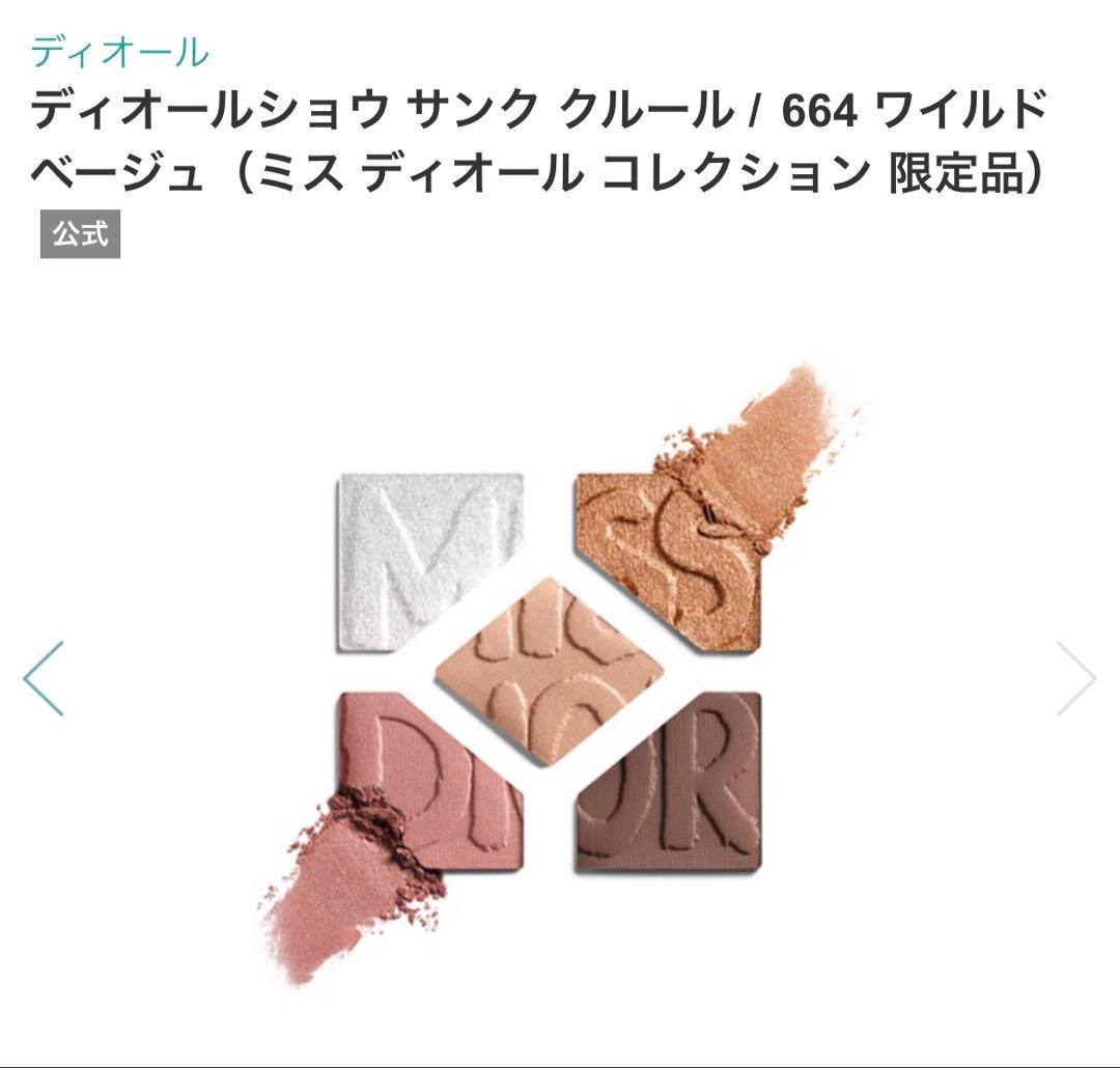 限定品ディオールショーサンククルール 664ワイルドベージュ