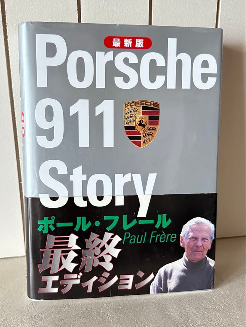 【お値下げ】ポルシェ911ストーリー : 最新版