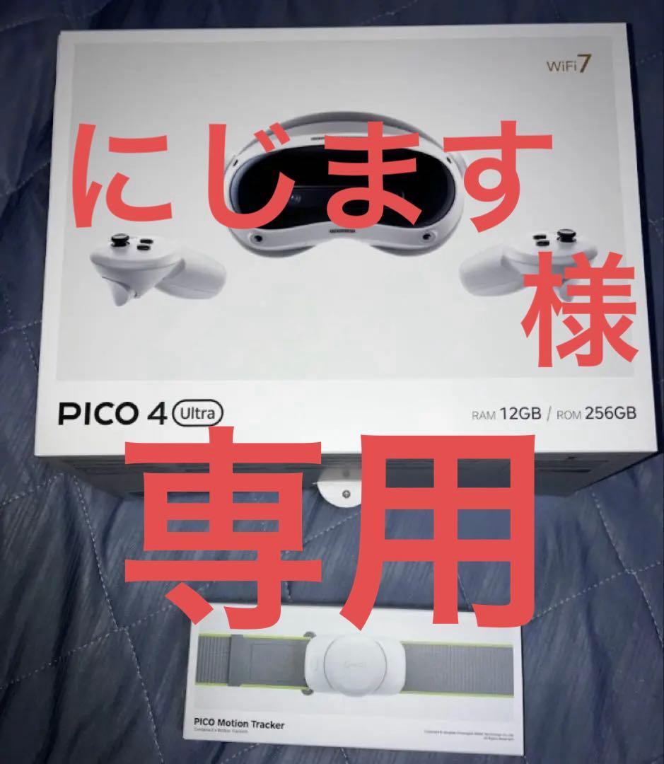 (にじます)PICO4 Ultra & Motion Tracker
