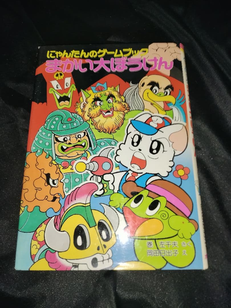 にゃんたんのゲームブックまかい大ぼうけん