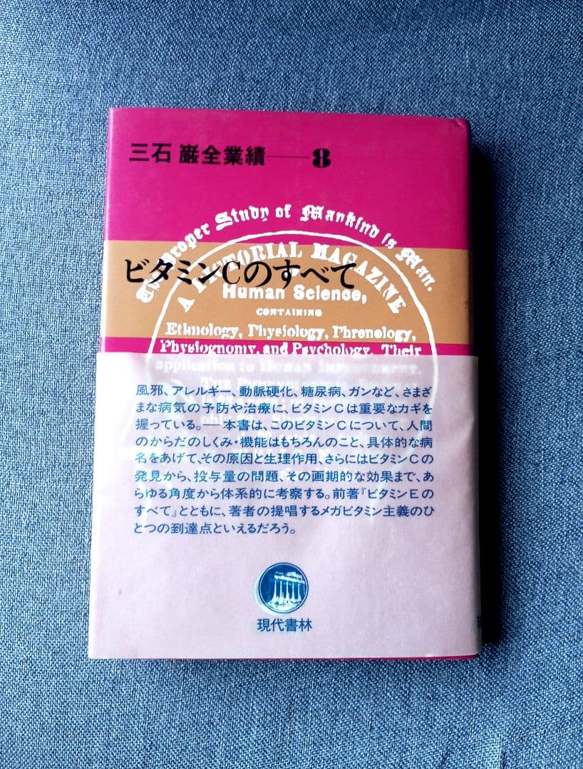 三石巌全業績（８）ビタミンCのすべて　初版発行