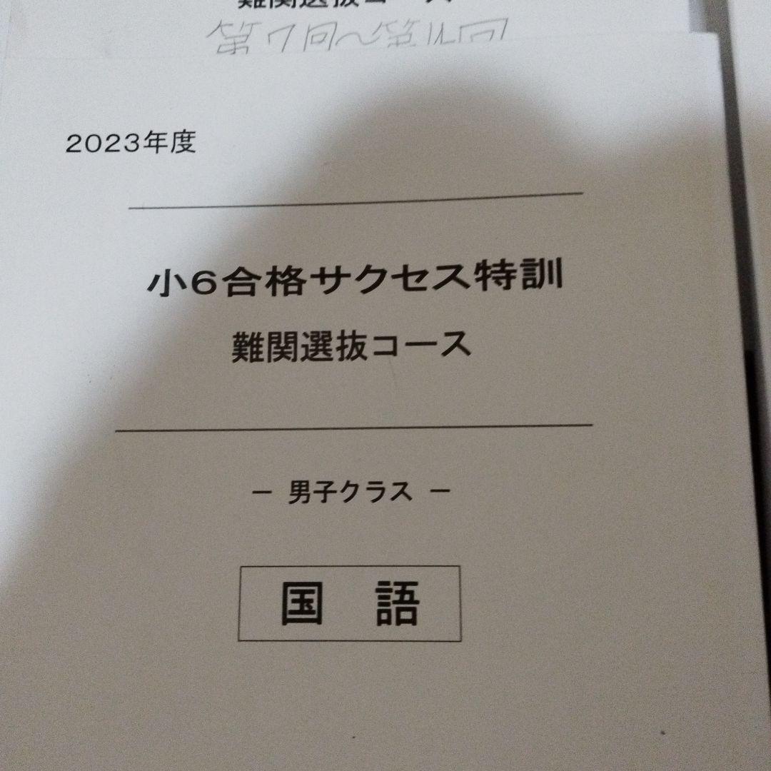 小6合格サクセス特訓 解答解説 2023年