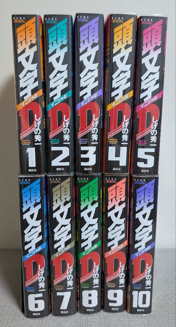 【クリアカバー付】 頭文字D（イニシャルD） 新装版1~10巻