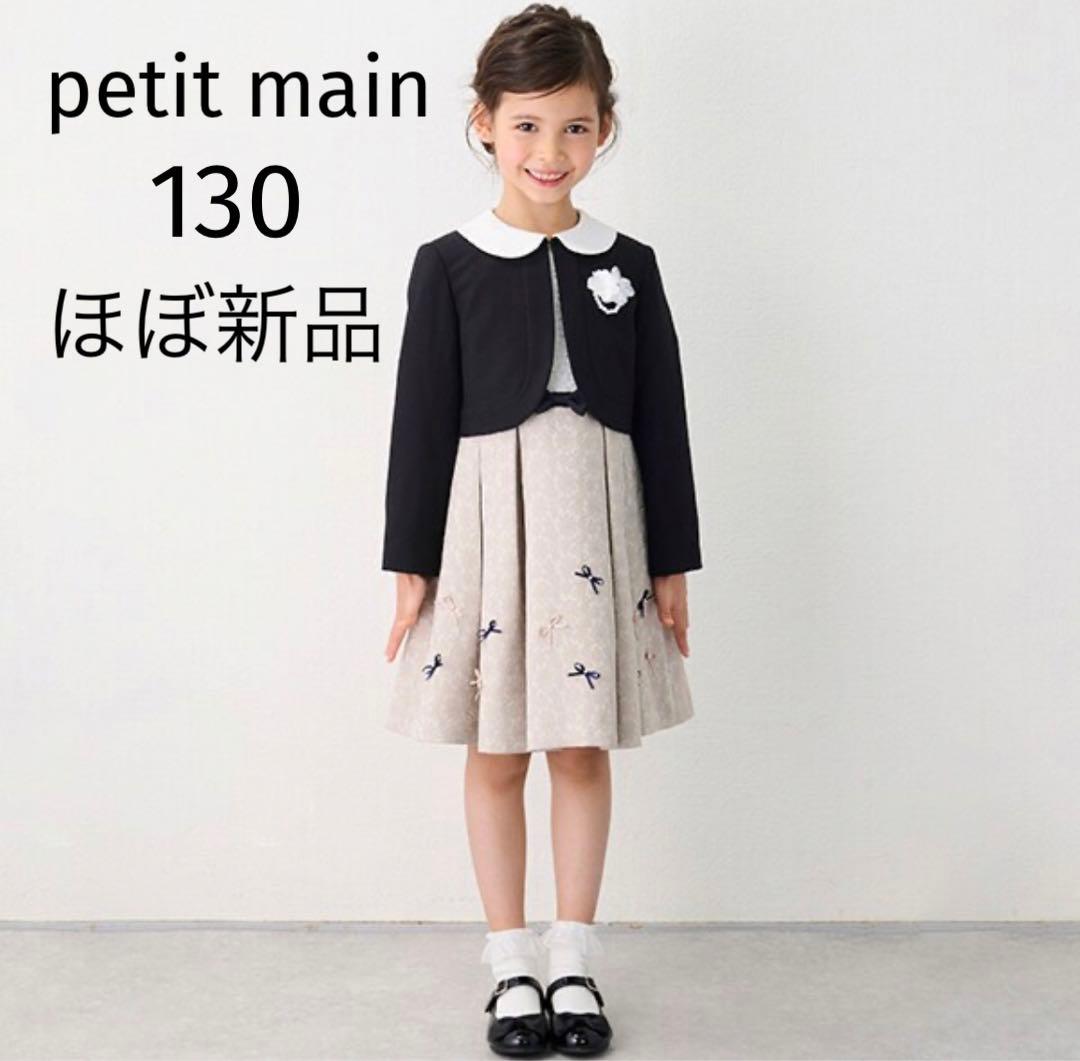 ほぼ新品★プディマイン　フォーマル　ジャガードリボンOP ジャケット　130