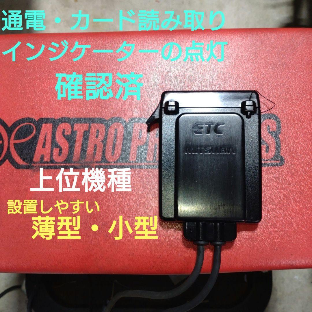 バイク用　ETC　ミツバ　BE31　【923】