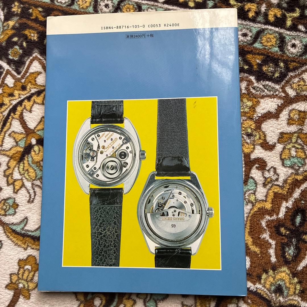 トンボ出版　国産腕時計⑨ セイコー自動巻2