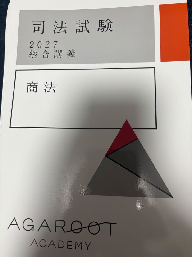 【総合講義まとめ買いで半額】アガルート 司法試験 2027 総合講義 商法