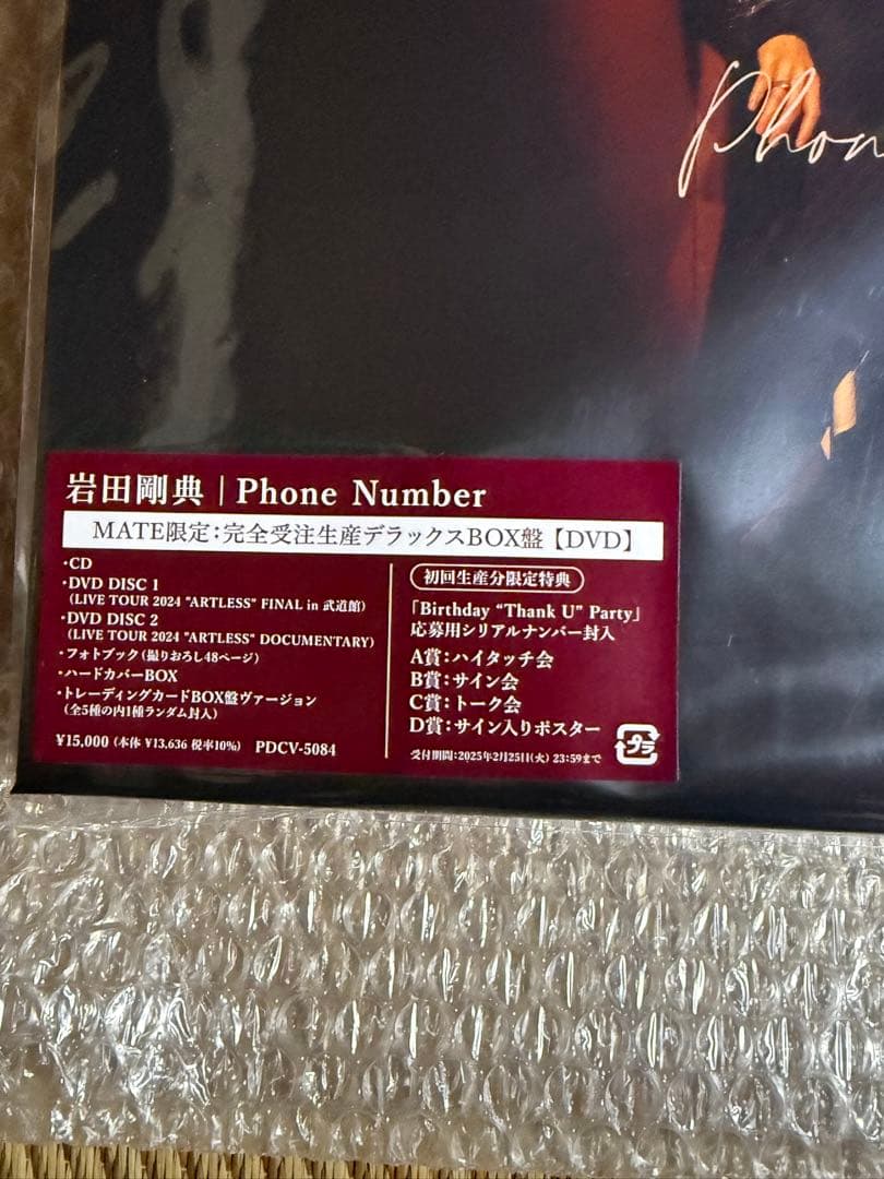 岩田剛典 Phone Numbfr MATE限定　完全受注生産デラックスBOX盤