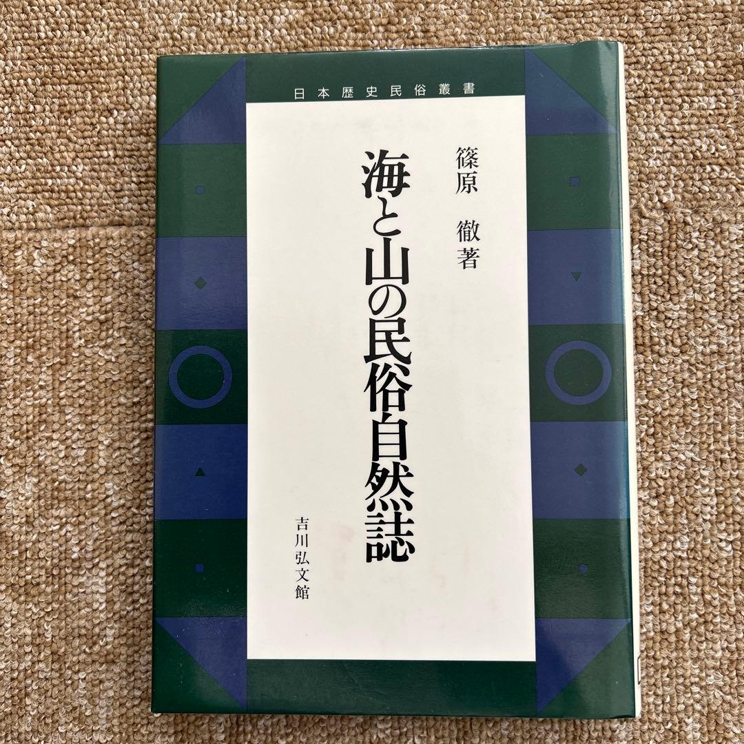 海と山の民俗自然誌　篠原　徹　吉川弘文館