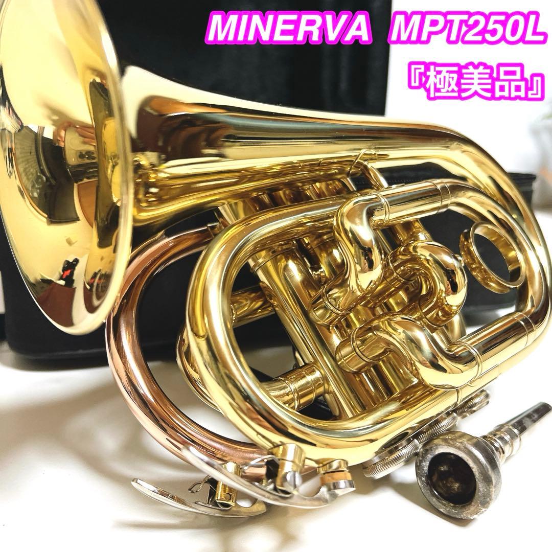 【極美品】MINERVA MPT250L ポケットトランペット　管楽器　吹奏楽