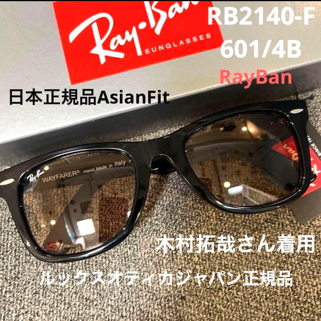 正規RayBan木村拓哉氏選定カラーWAYFARER RB2140F601/4B