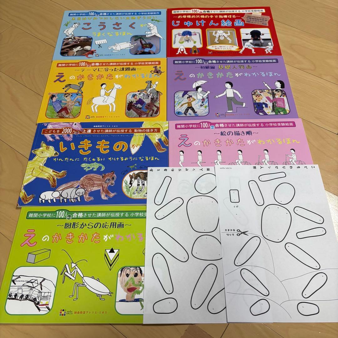 アトリエミオス　小学校受験絵画　7冊