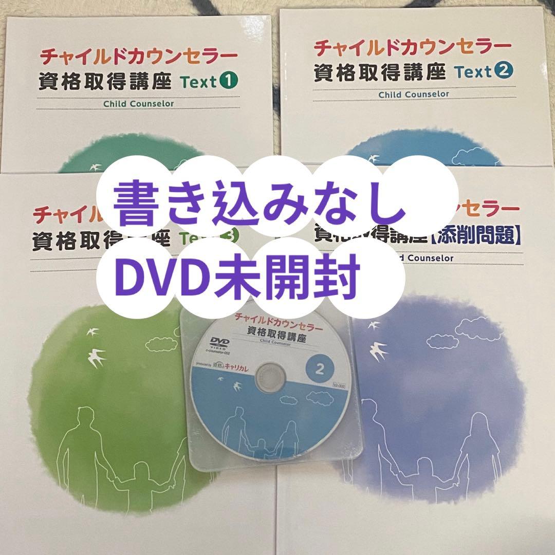 チャイルドカウンセラー 資格取得講座 テキストとDVDセット 2025