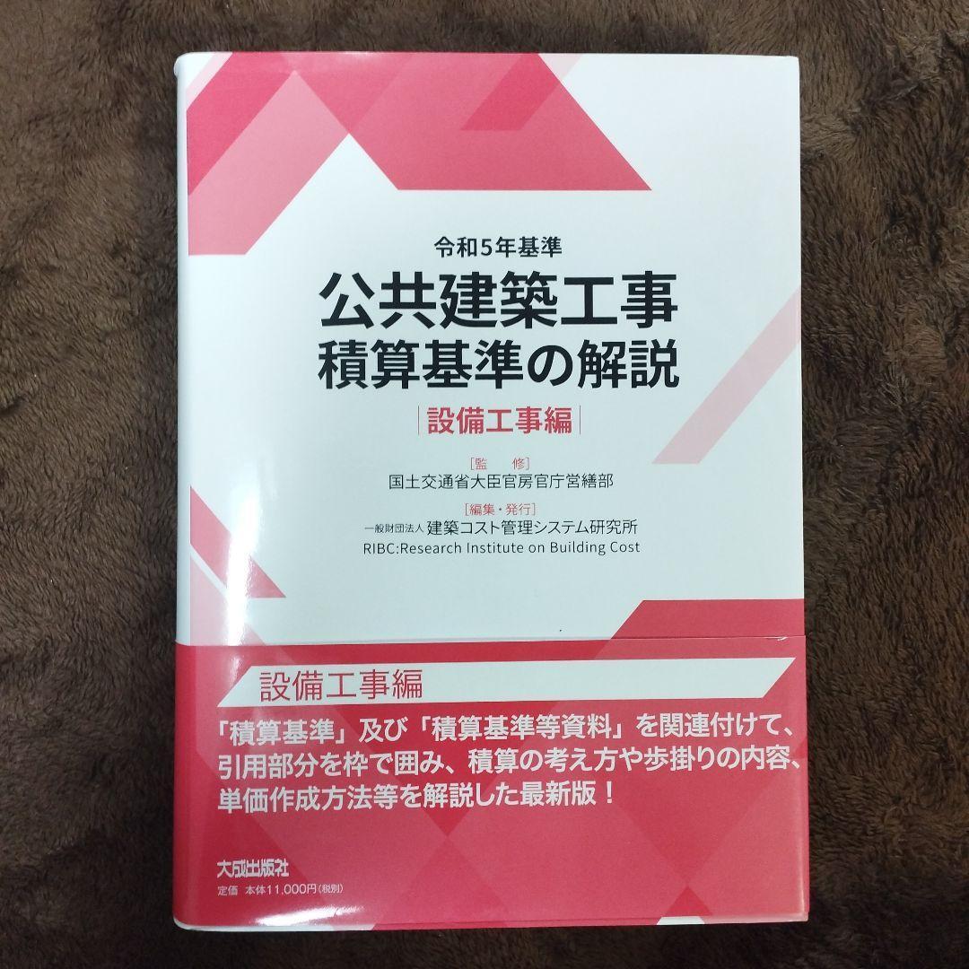 【匿名配送】令和5年基準 公共建築工事積算基準の解説(設備工事編)