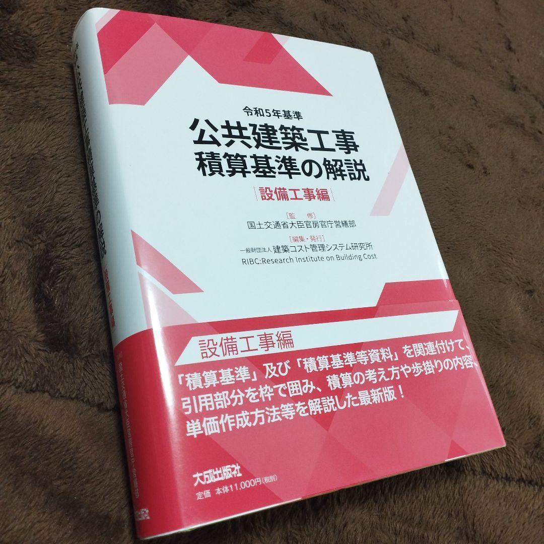 【匿名配送】令和5年基準 公共建築工事積算基準の解説(設備工事編)