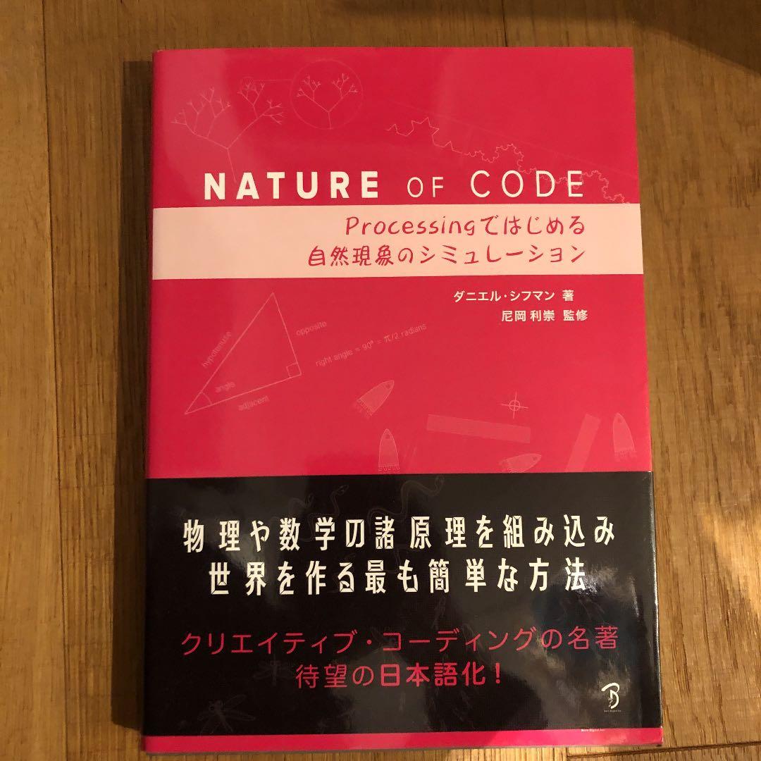 NATURE OF CODE Processingではじめる自然現象のシミュレ…