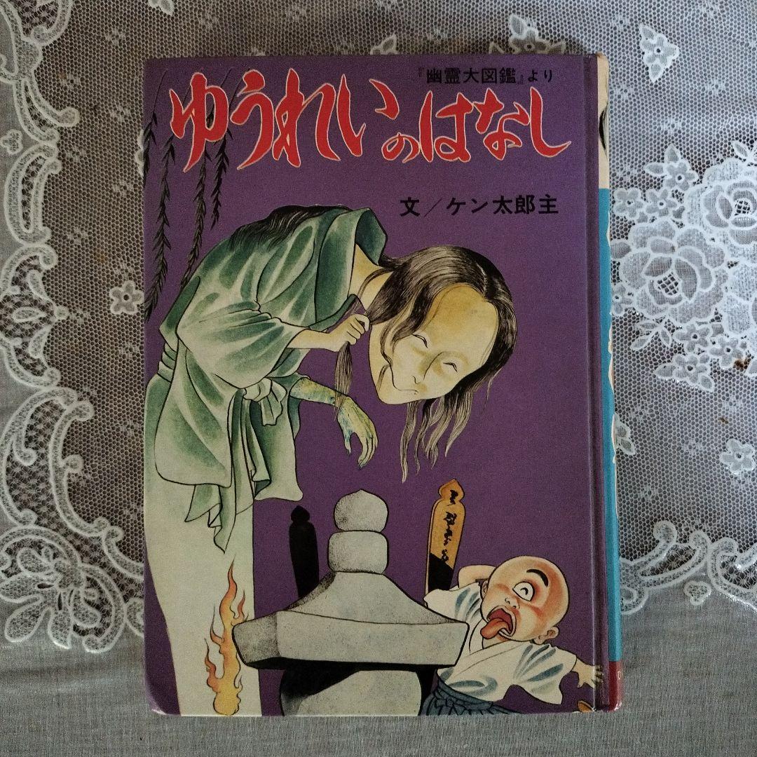 ゆうれいのはなし　幽霊大図鑑　より