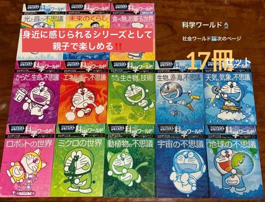 17冊セット✨️ドラえもん科学ワールド／社会ワールド　学習まんが