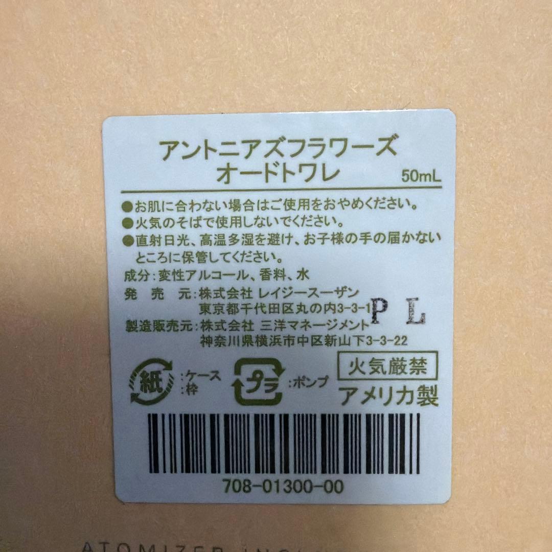 新品　廃盤レア　レイジースーザン アントニアズフラワーズ オードトワレ 50ml