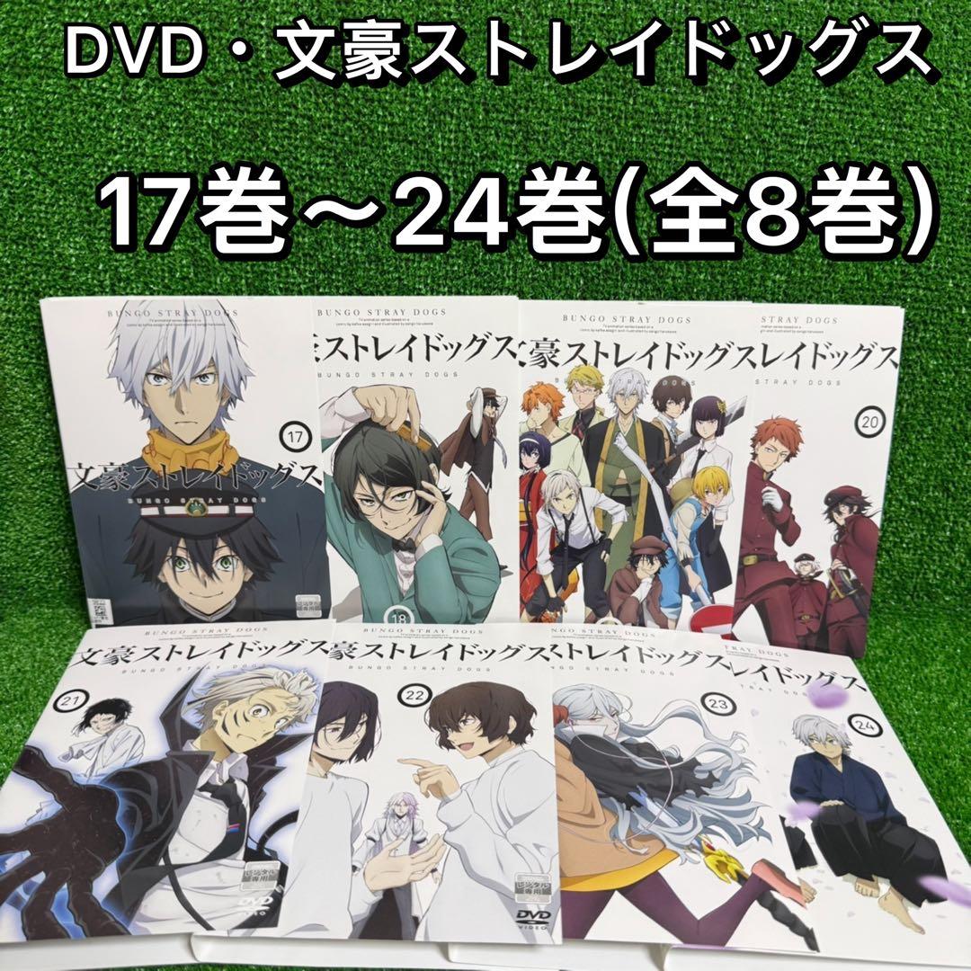 【アニメ・DVD】文豪ストレイドッグス・全8巻(17巻〜24巻(4期〜5期)