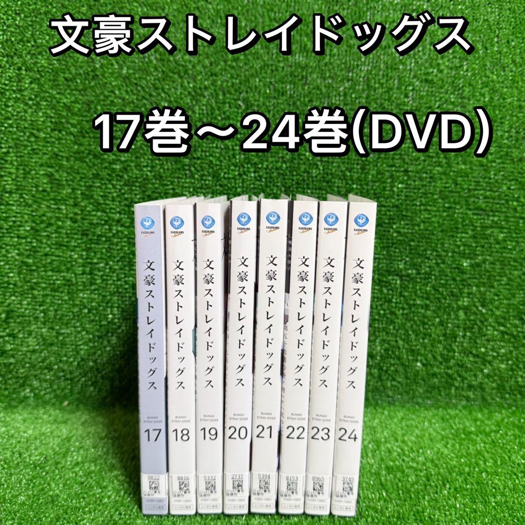 【アニメ・DVD】文豪ストレイドッグス・全8巻(17巻〜24巻(4期〜5期)