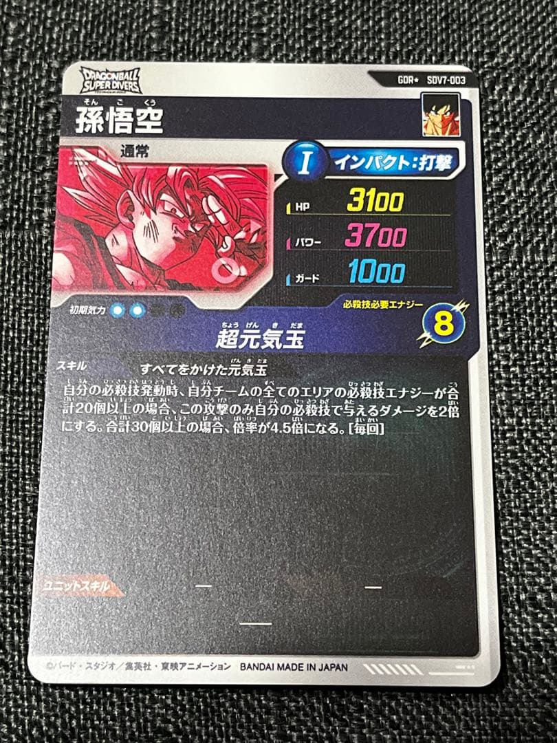ドラゴンボールスーパーダイバーズ　SDV7-003パラレル　孫悟空